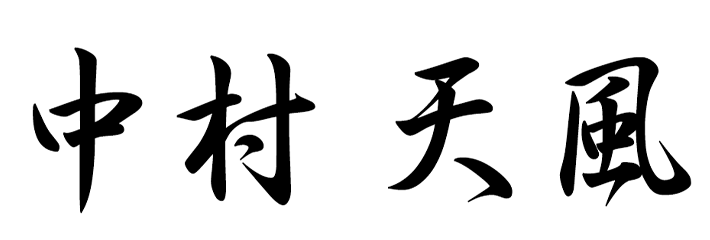 今日の語録偉人