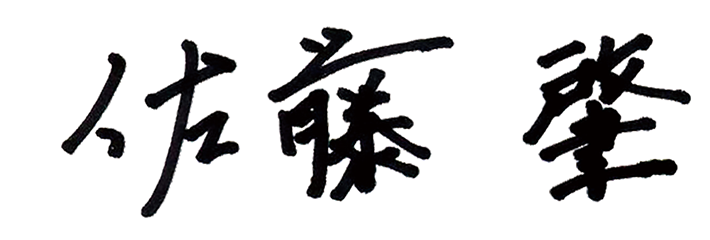 今日の語録偉人